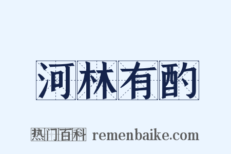 河林有酌是什么意思的图片